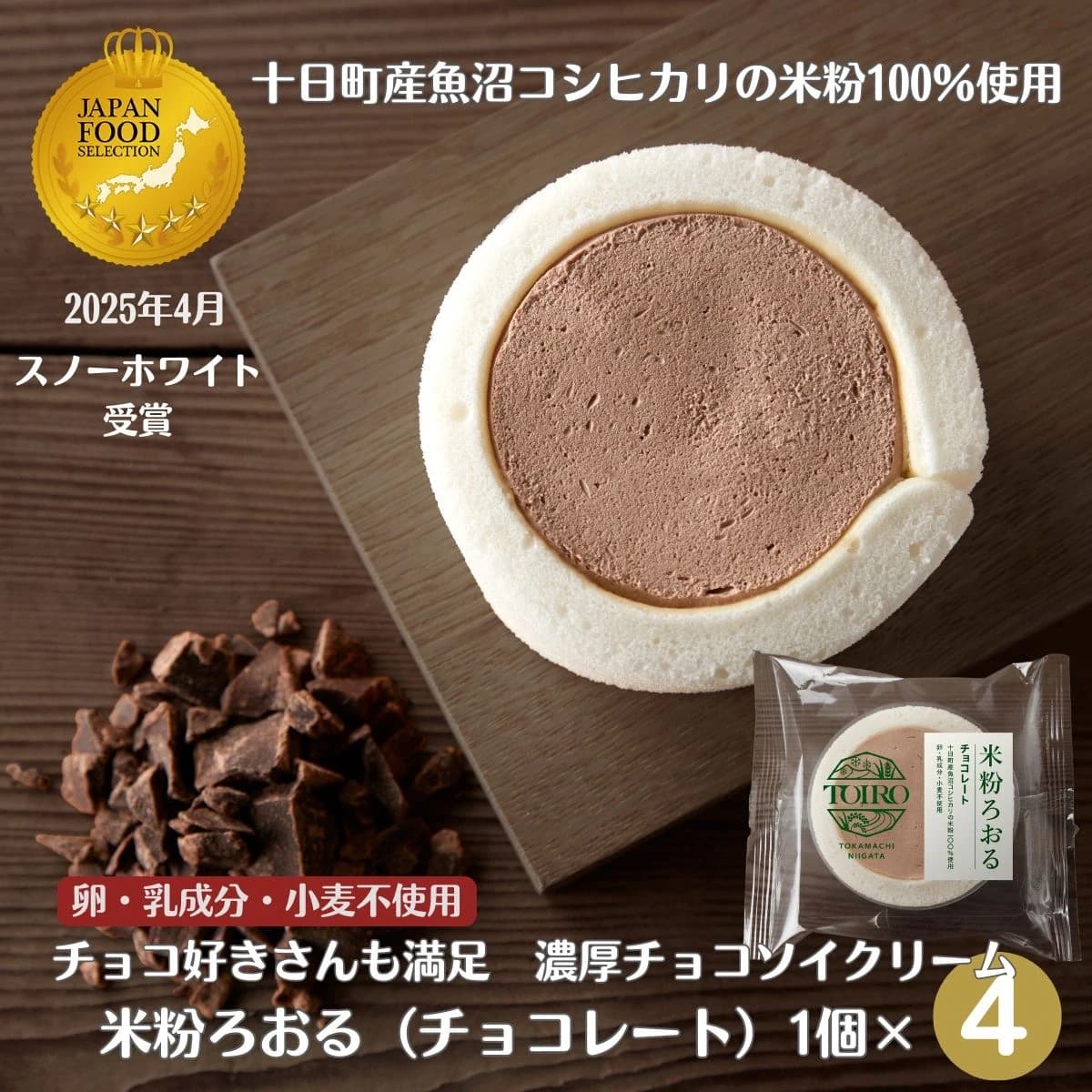米粉ろおる チョコレート