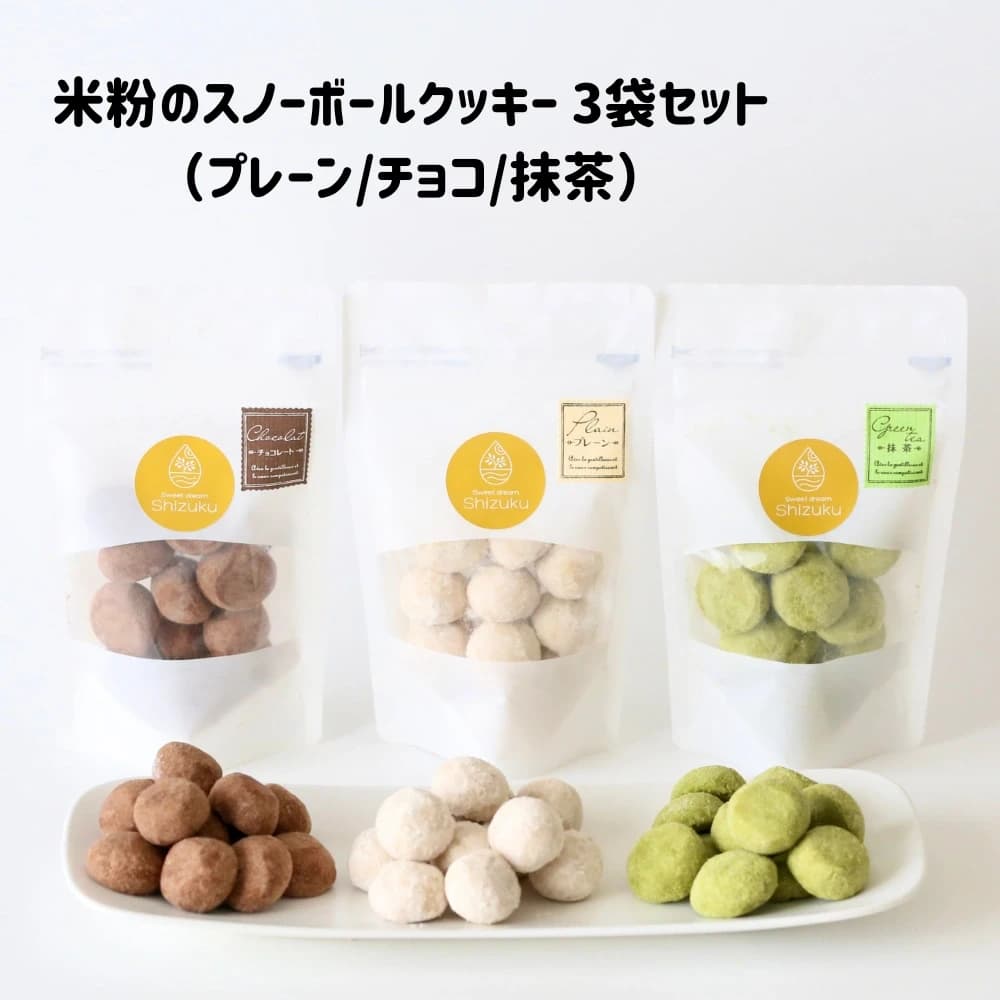 【3袋セット】米粉のスノーボールクッキー（プレーン・チョコ・抹茶）