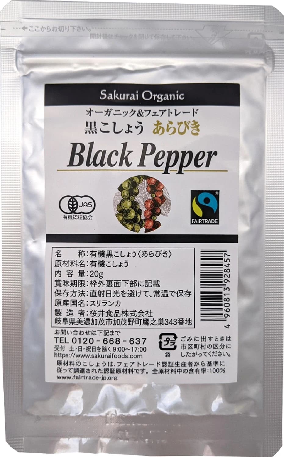 有機黒こしょう・粗挽き（詰替用）