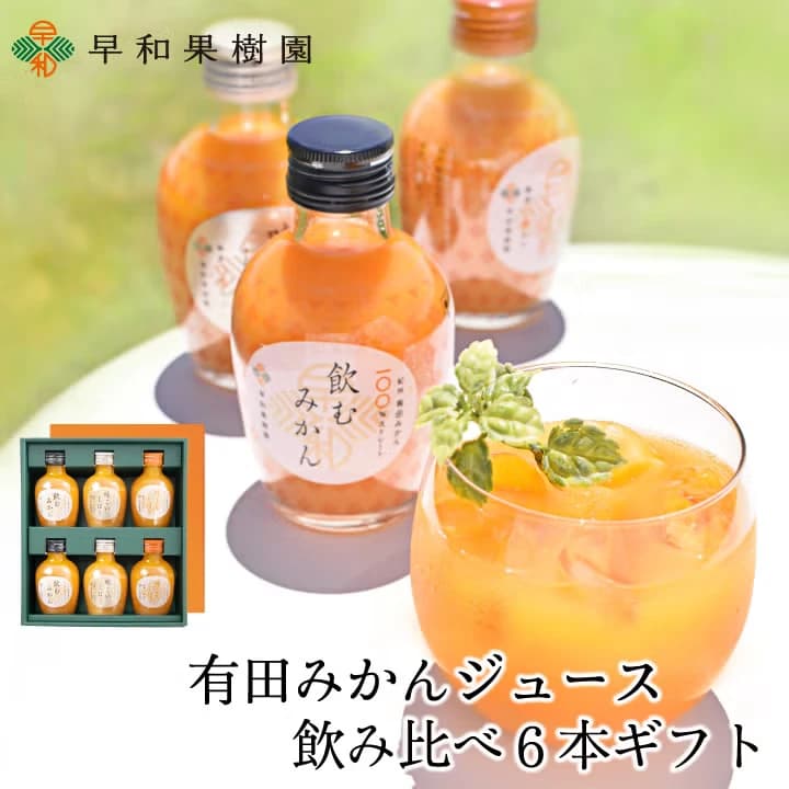 有田みかんジュース飲み比べ6本ギフト