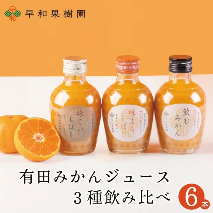 有田みかんジュース180ml 3種飲み比べ