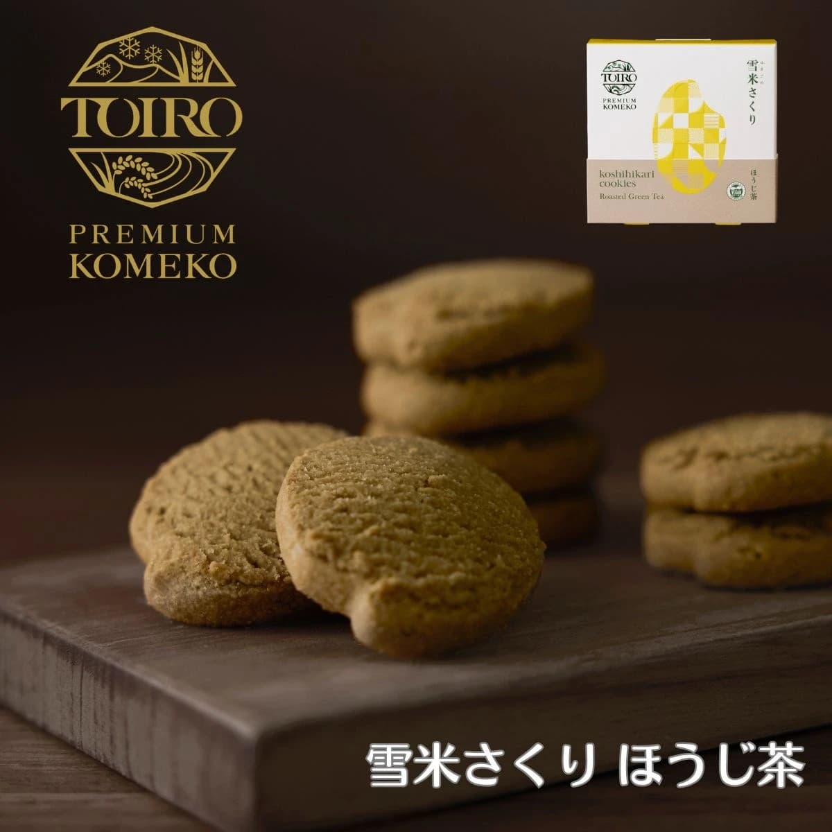 雪米さくり ほうじ茶