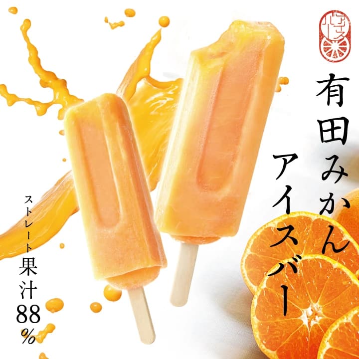 有田みかんアイスバー
