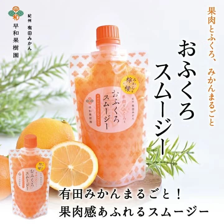 有田みかんの果肉たっぷり おふくろスムージー みかんとレモン