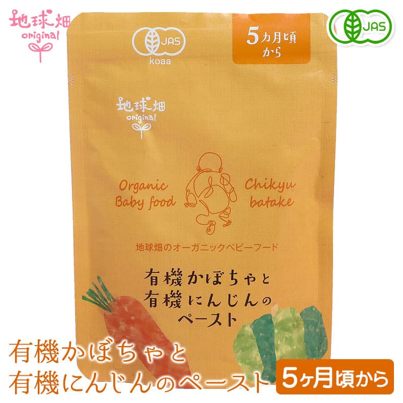オーガニックベビーフード　有機かぼちゃと有機にんじんのペースト パウチ
