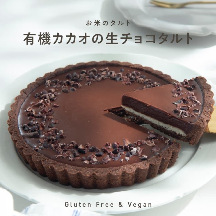 お米のタルト カカオ香る生チョコレートタルト【5号／16cm】【グルテンフリー & ヴィーガン】