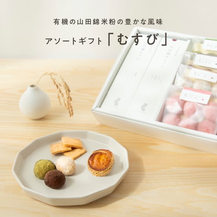 田田田堂アソートギフト　むすび【64個入り】【グルテンフリー & ヴィーガン】