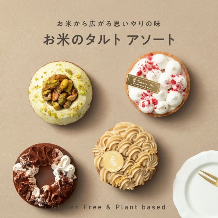 お米のタルト 4種 アソート（各7.5cm）木苺・ピスタチオ・モンブラン・ショコラ
