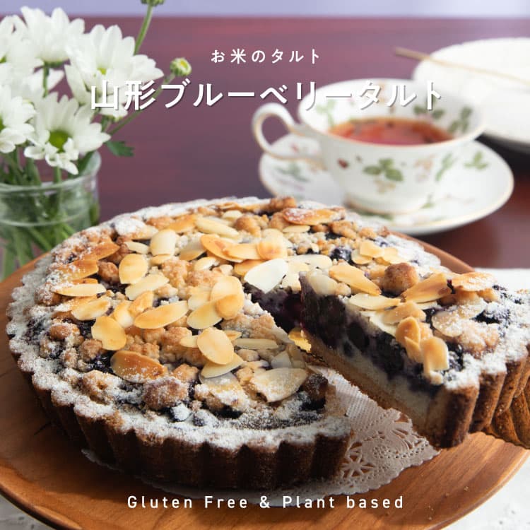 お米のタルト 山形ブルーベリータルト【5号／16cm】 【グルテンフリー & ヴィーガン】