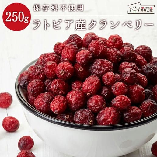 ラトビア産クランベリー