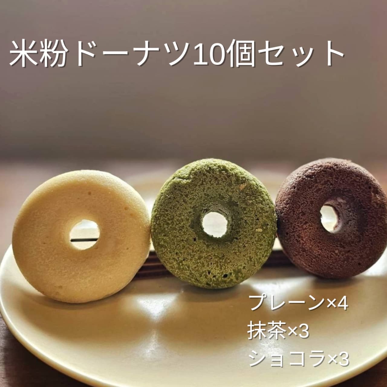 米粉焼きドーナツ１０個詰め合わせセット