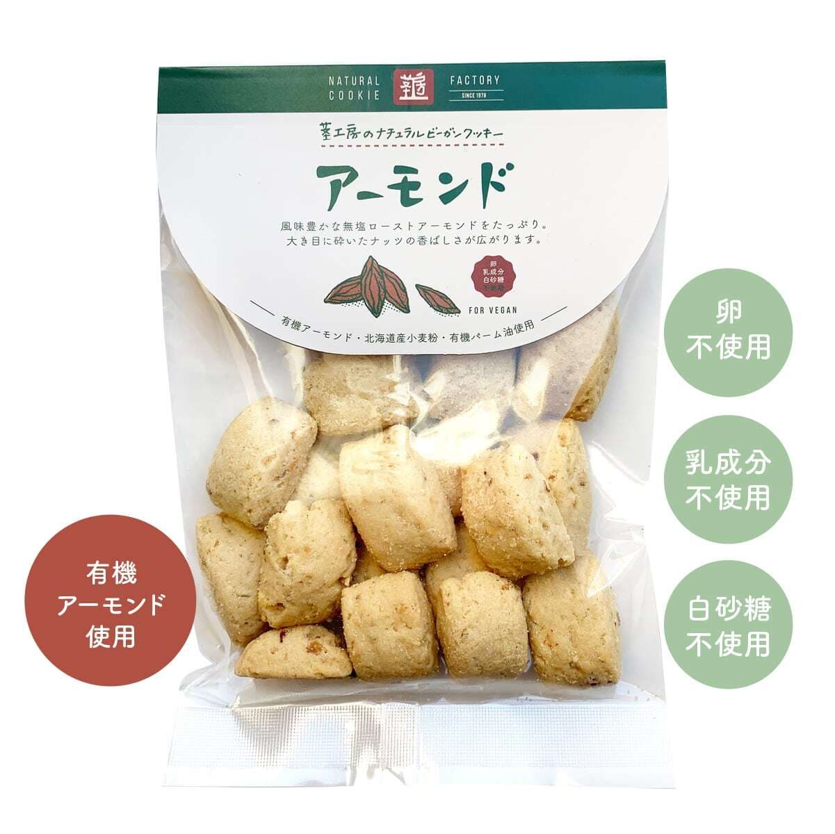 国産小麦のナチュラルクッキー【有機アーモンド】