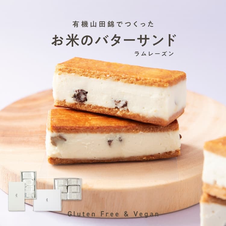 バターを使わないバターサンド「お米のヴィーガンバターサンド(ラムレーズン)」