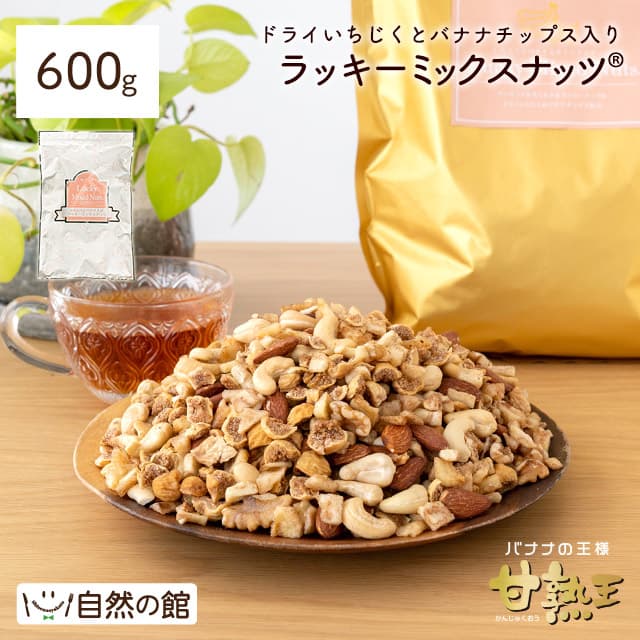 いちじくとバナナ入りラッキーミックスナッツ