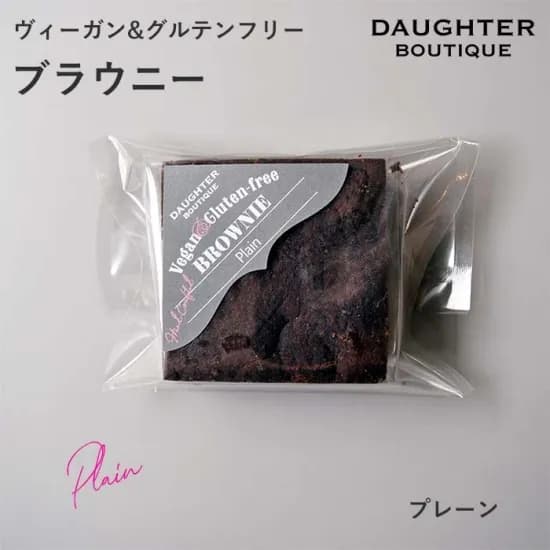 グルテンフリーブラウニー　1個入り単品　プレーン