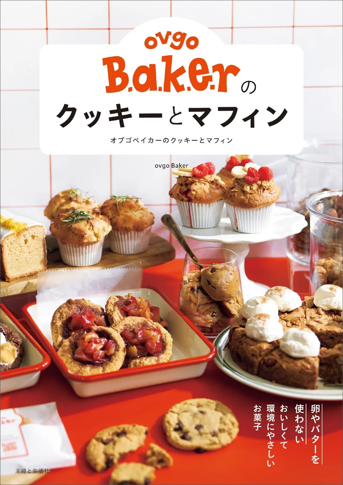 ovgo Bakerのクッキーとマフィン