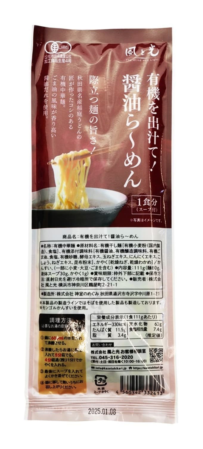 有機を出汁て醤油ら～めん