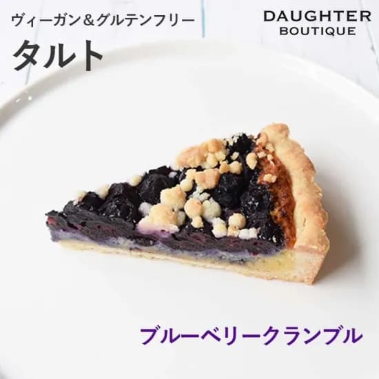ヴィーガン＆グルテンフリー　ブルーベリークランブルタルト