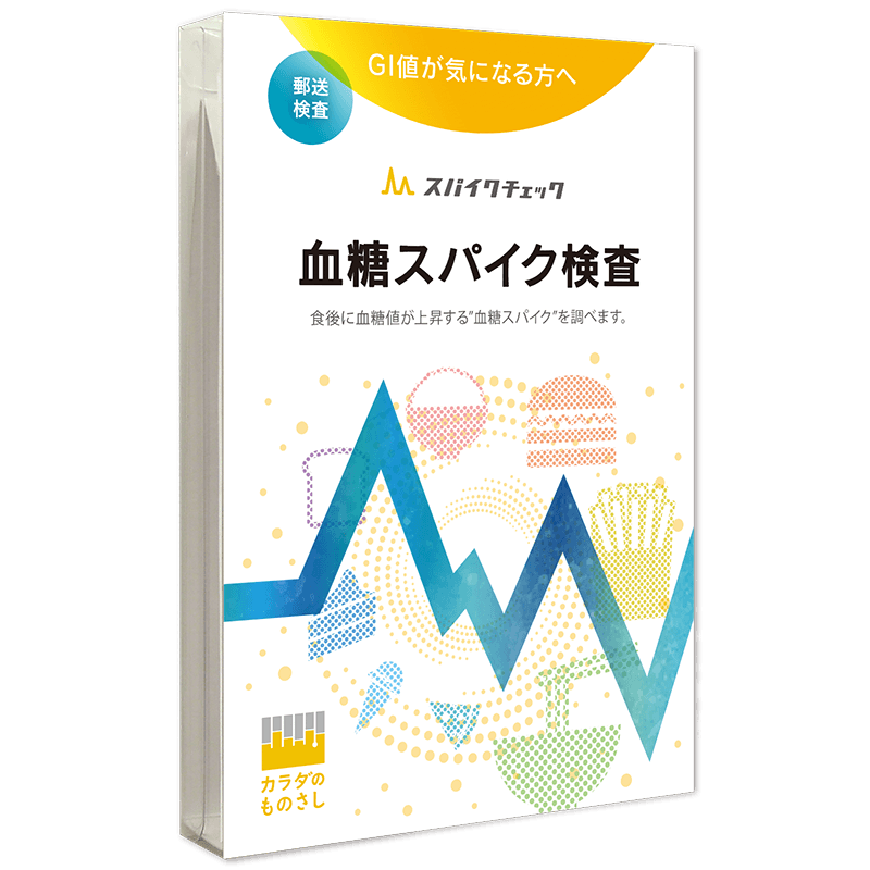 血糖スパイク検査「スパイクチェック」