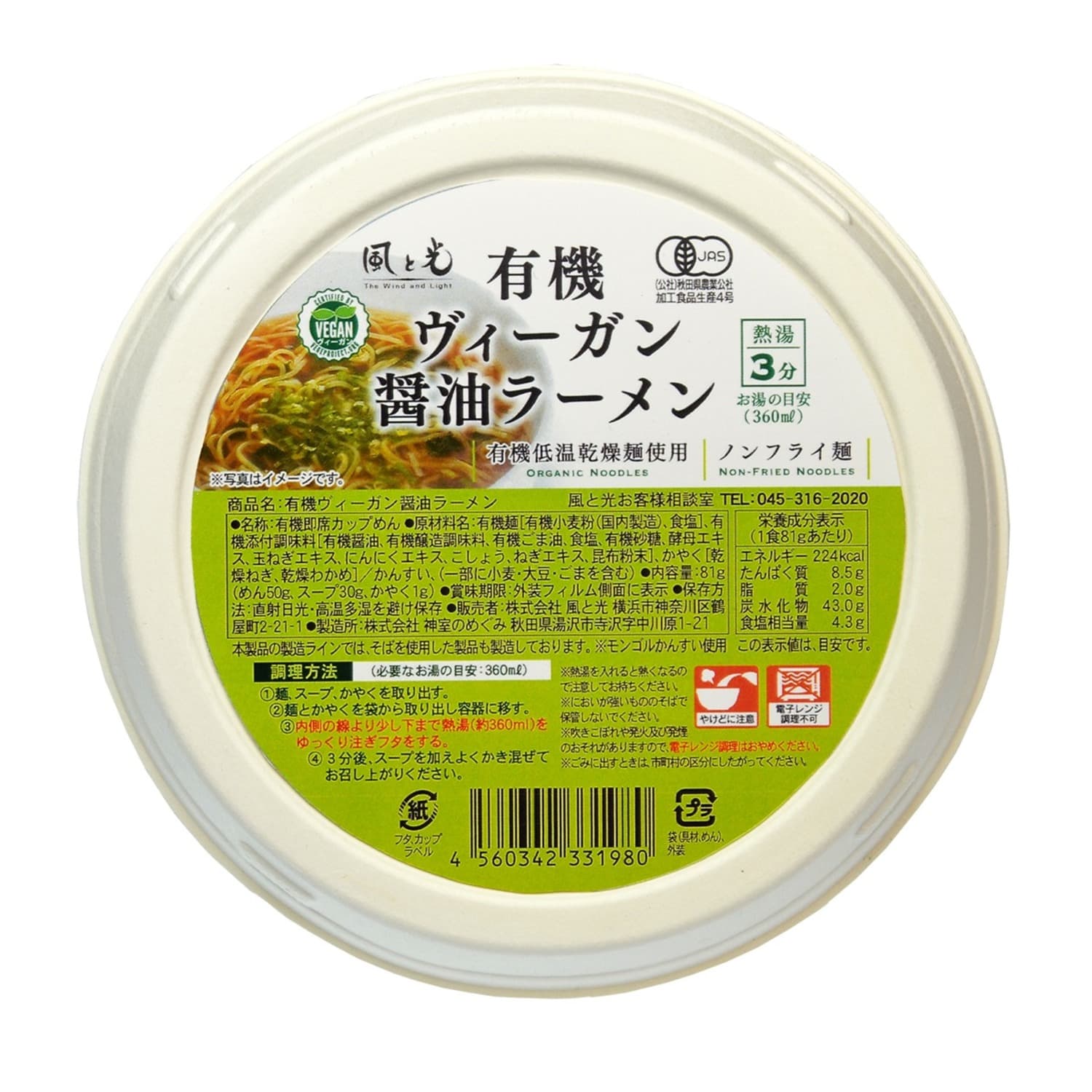 有機ヴィーガン醤油ラーメン