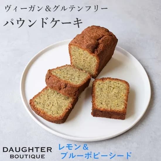 パウンドケーキ　レモン＆ブルーポピーシード　ホール　ヴィーガン＆グルテンフリー