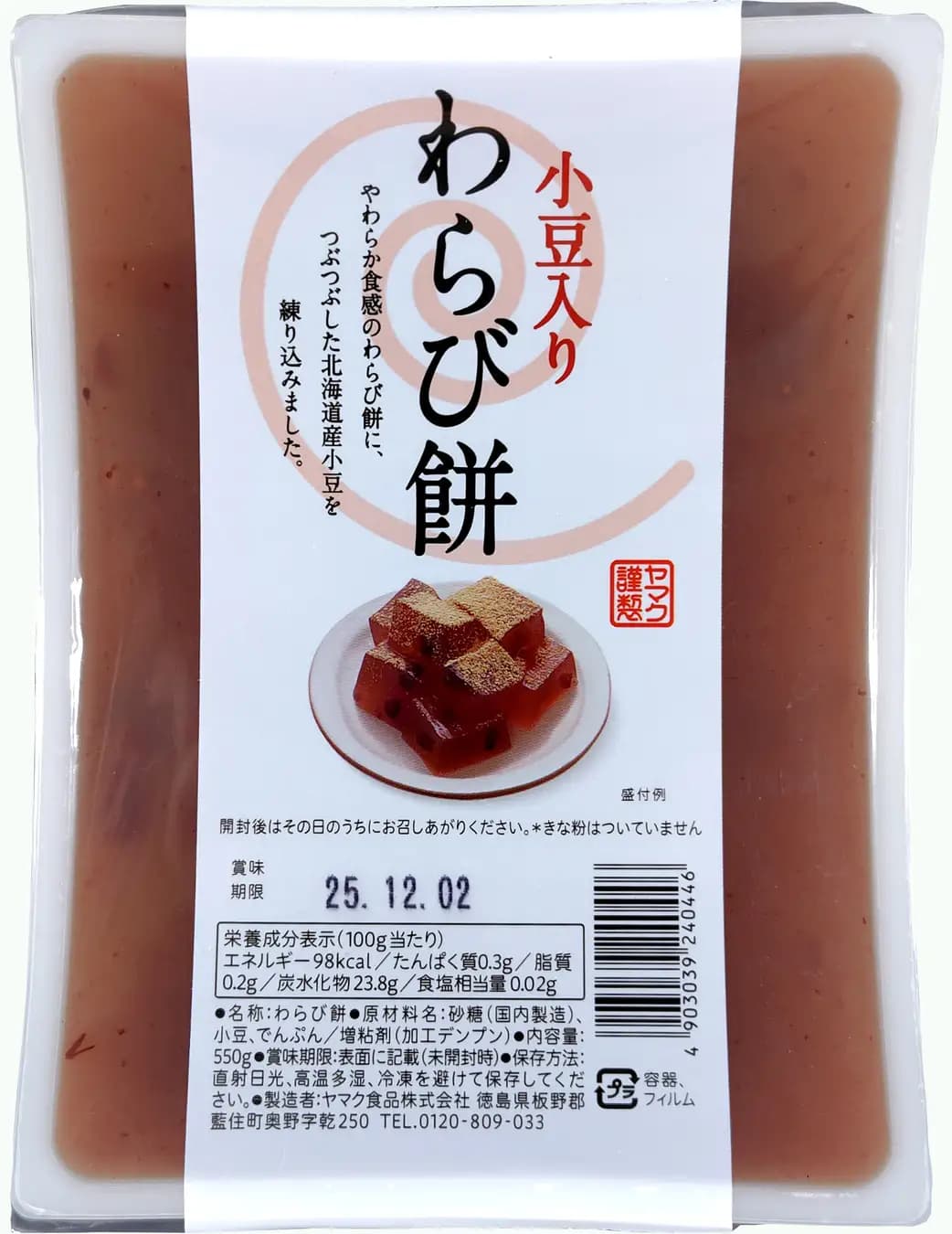 小豆入りわらび餅