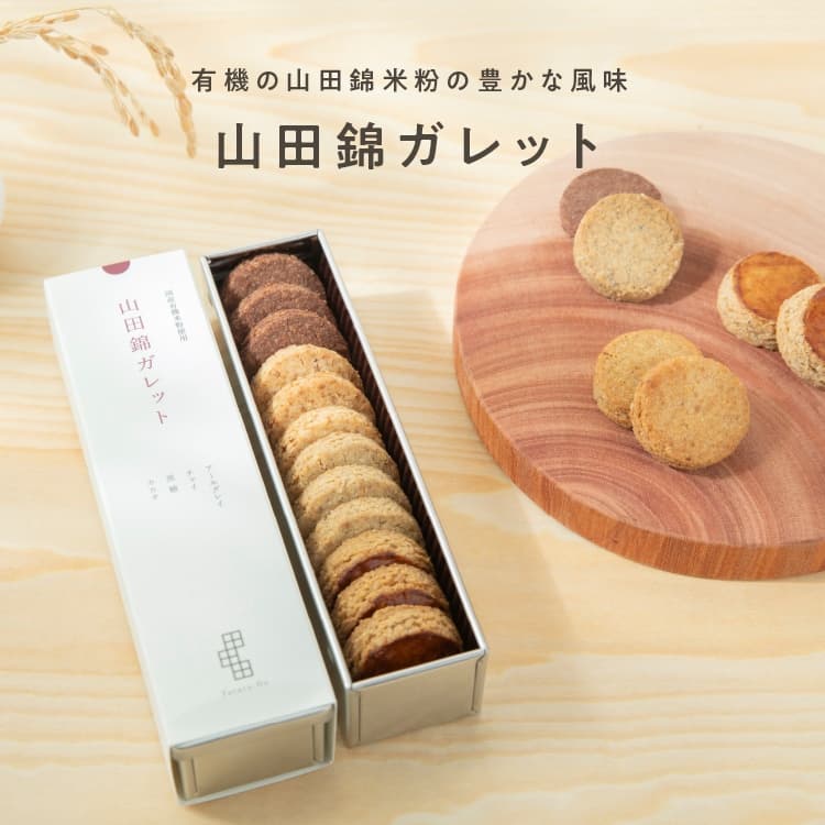 山田錦ガレット【アソート缶／12枚入】ギフト【グルテンフリー & ヴィーガン】