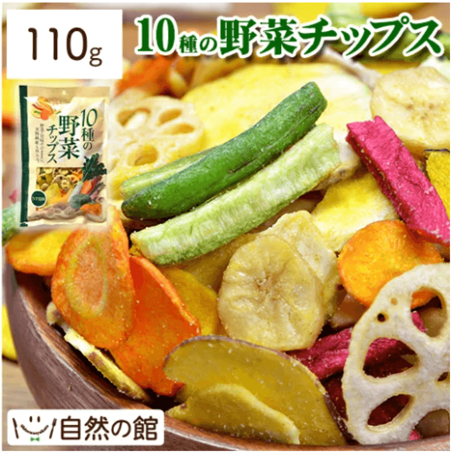 10種の野菜チップス 