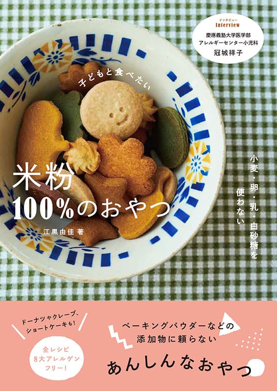 小麦・卵・乳・白砂糖を使わない  子どもと食べたい 米粉100%のおやつ