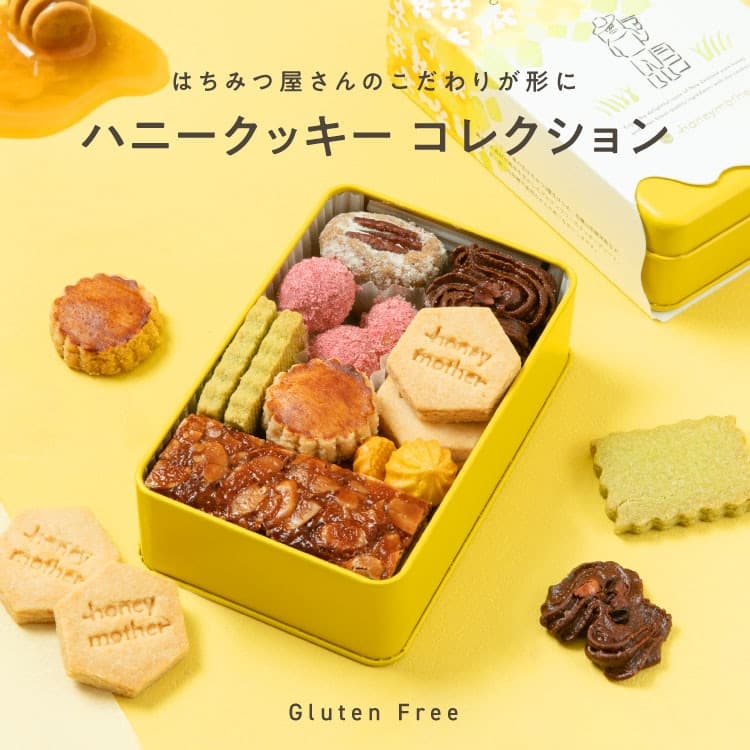 ハニークッキーコレクション（グルテンフリークッキー）