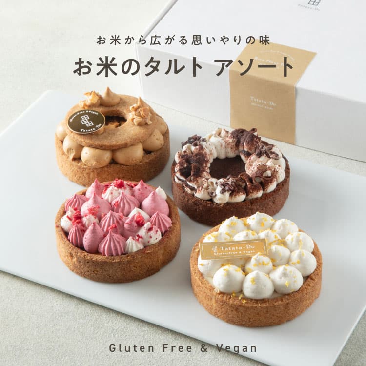 お米のタルト 4種 アソート（各7.5cm）レモン・ショコラ・ナッツ・フランボワーズ
