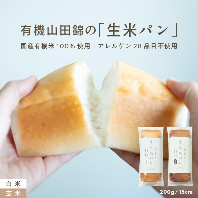 有機山田錦の「生米パン」　白米パン　【グルテンフリー & ヴィーガン】