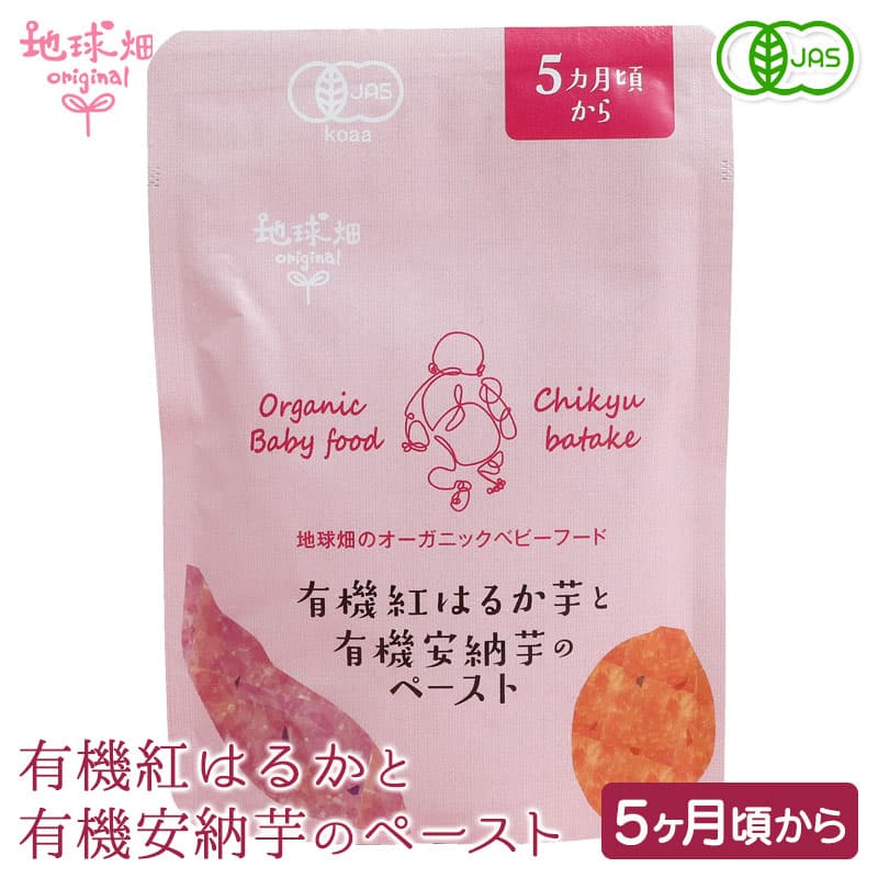 オーガニックベビーフード　有機紅はるか芋と有機安納芋のペースト パウチ
