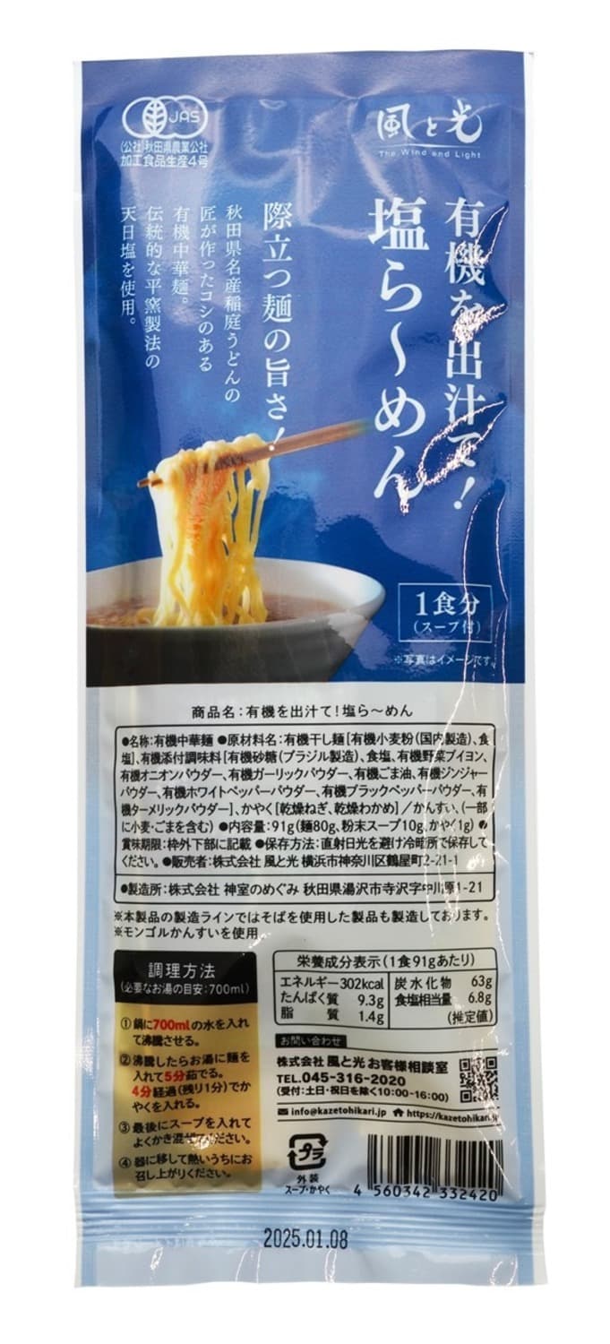 有機を出汁て塩ら～めん