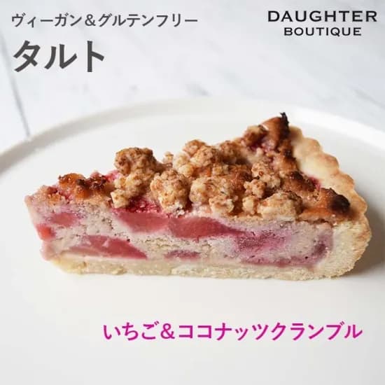 ヴィーガン＆グルテンフリー　いちご＆ココナッツクランブルタルト