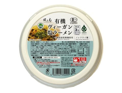 有機ヴィーガン塩ラーメン