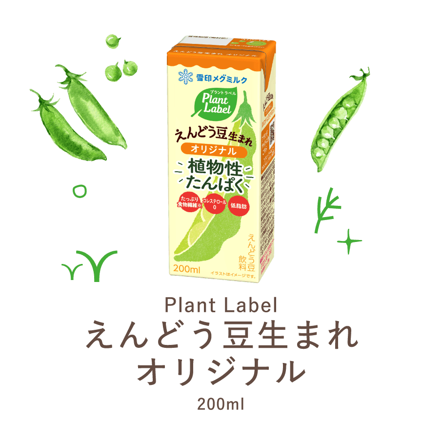 えんどう豆生まれ オリジナル