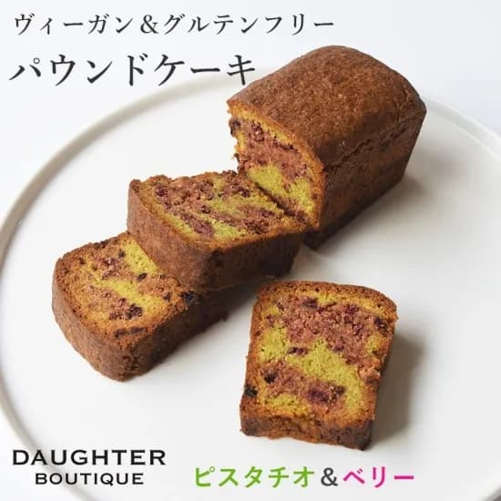 パウンドケーキ　ピスタチオ＆ベリー　ホール　ヴィーガン＆グルテンフリー