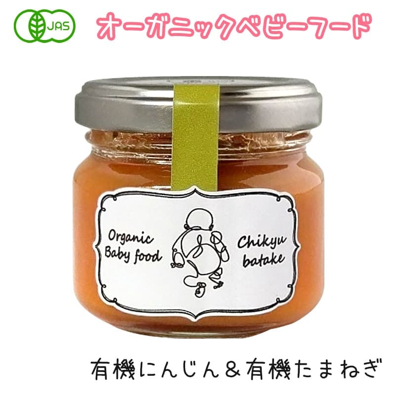 オーガニックベビーフード 有機にんじんと有機たまねぎのペースト 瓶