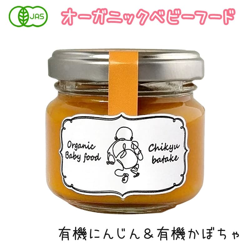 オーガニックベビーフード 有機にんじんと有機かぼちゃのペースト 瓶