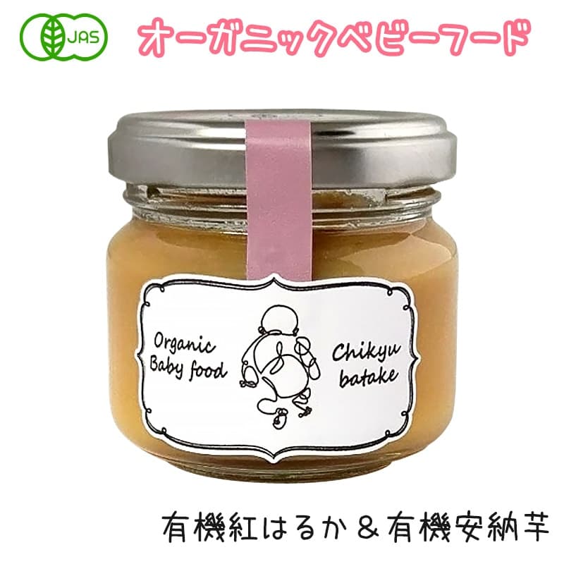オーガニックベビーフード 有機紅はるか芋と有機安納芋のペースト 瓶