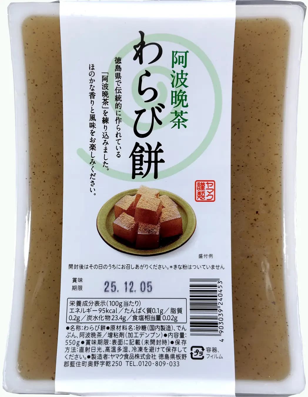 阿波晩茶わらび餅