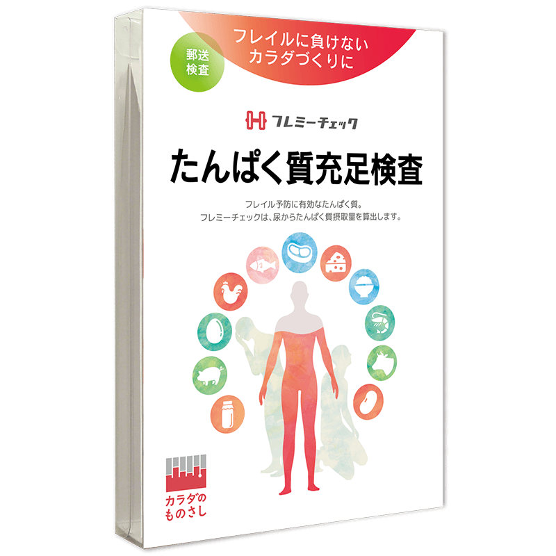 たんぱく質充足検査「フレミーチェック」