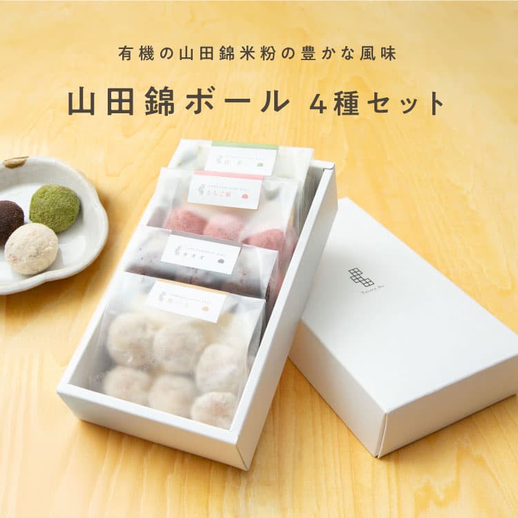 山田錦ボール アソートボックス【4種 詰合せセット】【グルテンフリー & ヴィーガン】