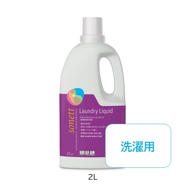 ナチュラルウォッシュリキッド（洗濯用液体洗剤）