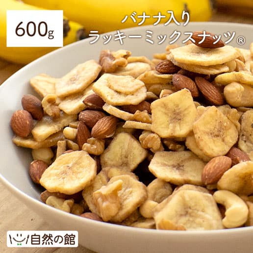 バナナ入りラッキーミックスナッツ