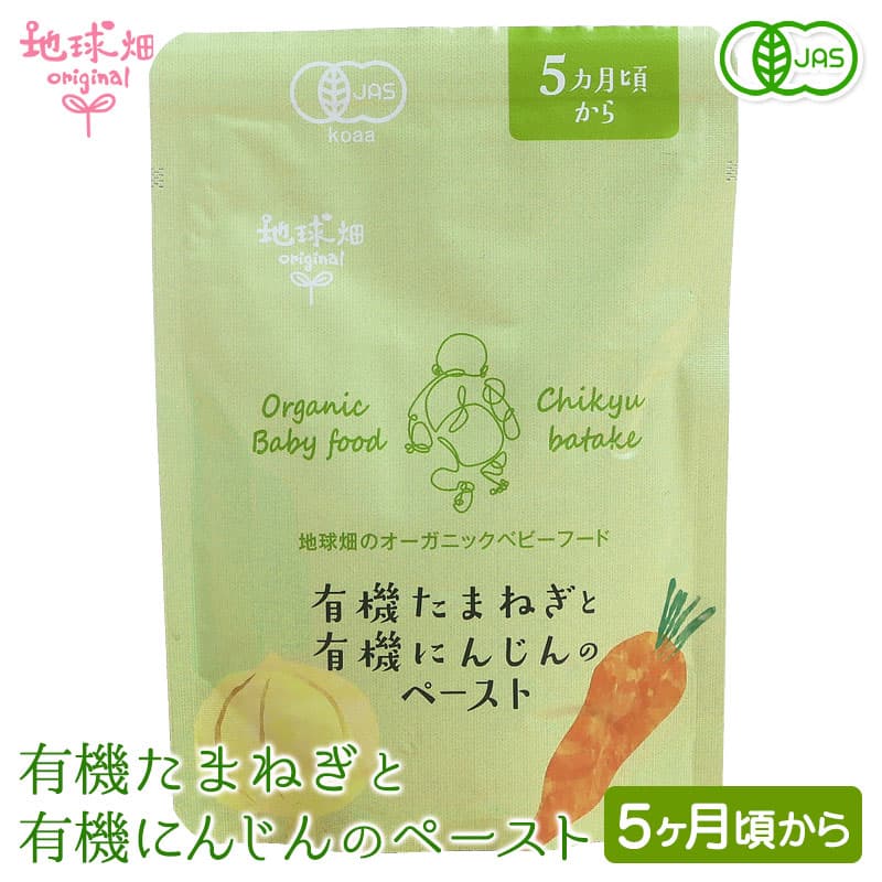 オーガニックベビーフード　有機たまねぎと有機にんじんのペースト パウチ