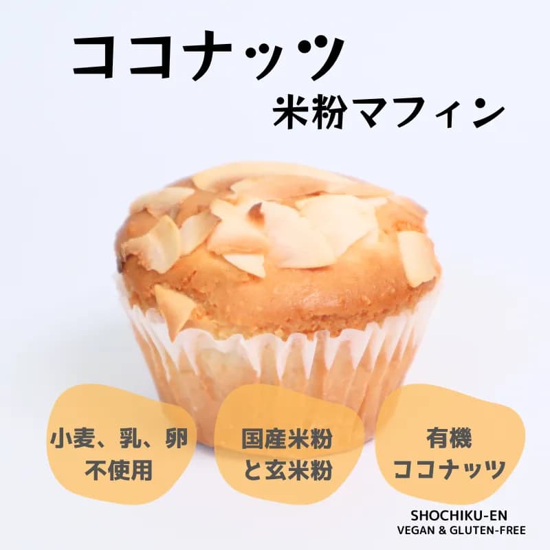 有機ココナッツ米粉マフィン