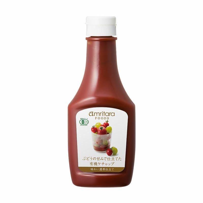 ぶどうの甘みで仕立てた 有機ケチャップ