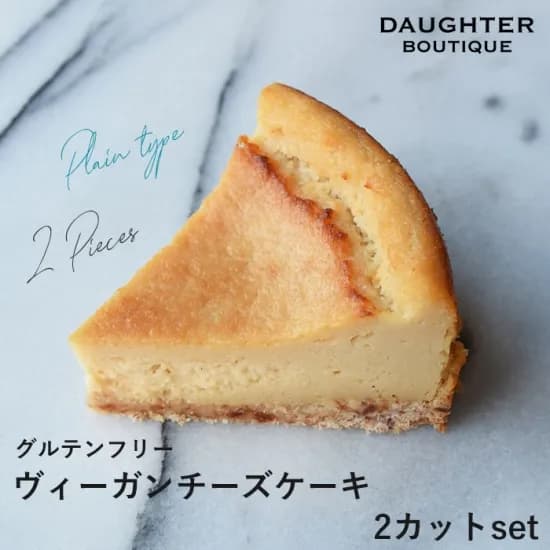 ヴィーガン＆グルテンフリー　ヴィーガンチーズケーキ＜プレーン＞
